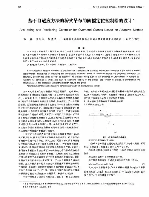 基于自适应方法的桥式吊车的防摇定位控制器的设计