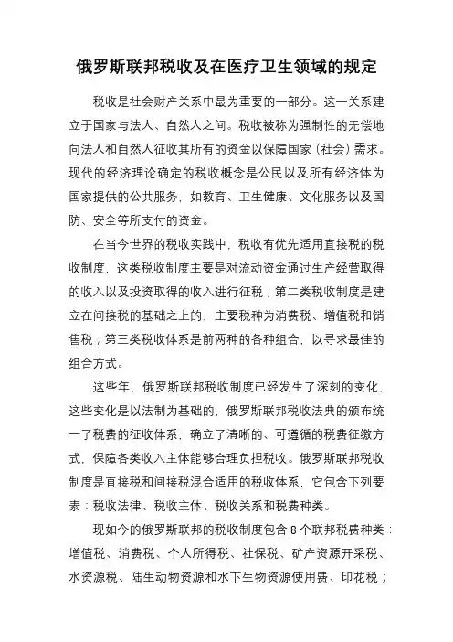 俄罗斯联邦税收及在医疗卫生领域的特殊规定