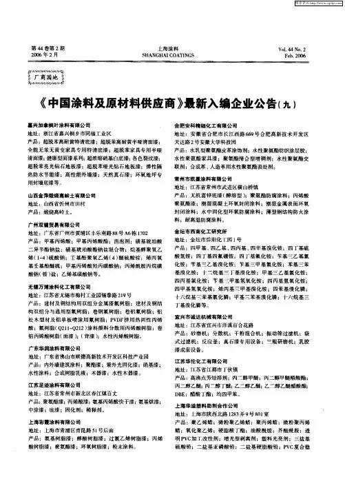 《中国涂料及原材料供应商》最新入编企业公告(九)