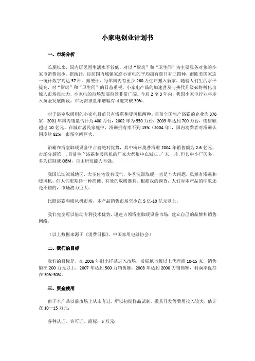 小家电创业计划书