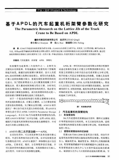 基于APDL的汽车起重机桁架臂参数化研究