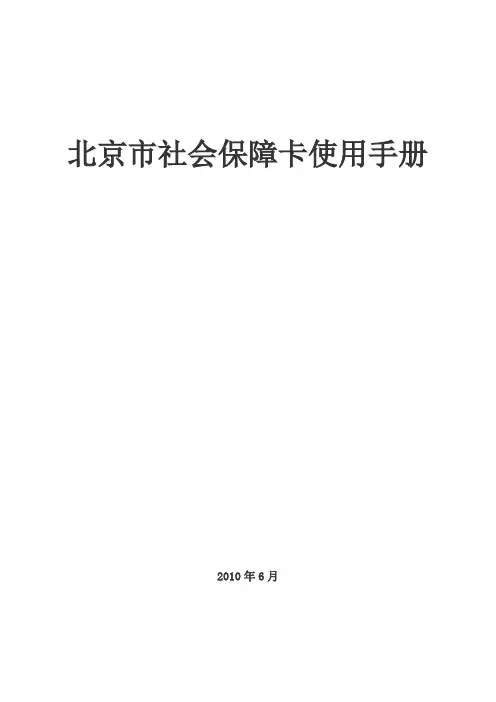 北京社保卡使用手册