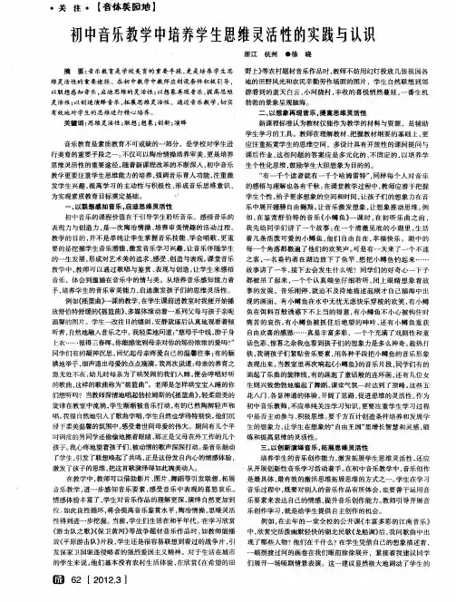 初中音乐教学中培养学生思维灵活性的实践与认识