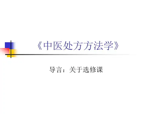 中医处方方法学