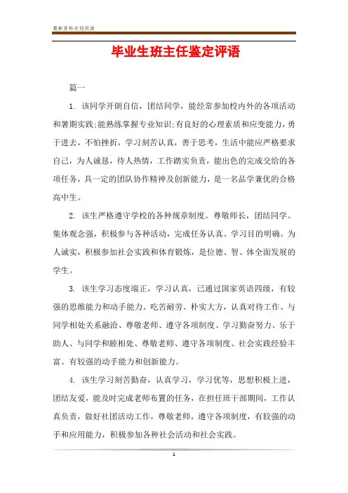 毕业生班主任鉴定评语 4