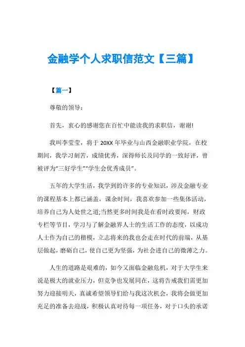 金融学个人求职信范文【三篇】