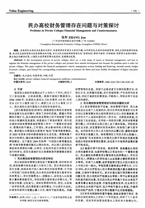 民办高校财务管理存在问题与对策探讨