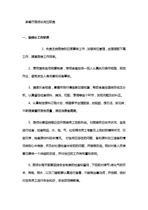 餐厅厨师长岗位职责