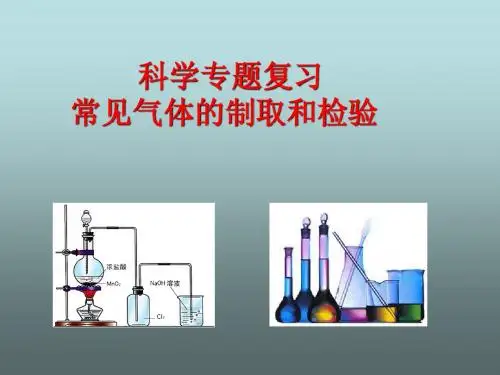 常见气体的制取和检验