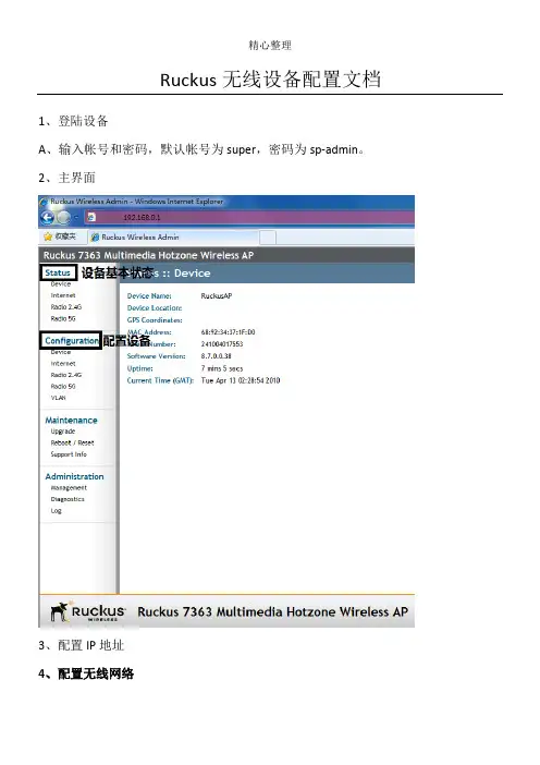 Ruckus无线设备配置文档