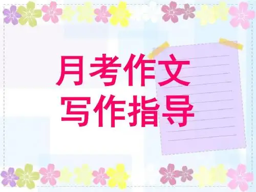 话题作文写作指导 (2)