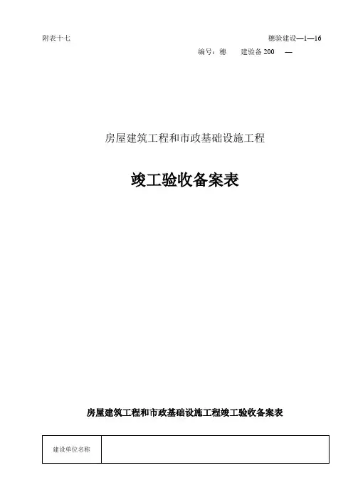 建筑工程竣工验收备案表