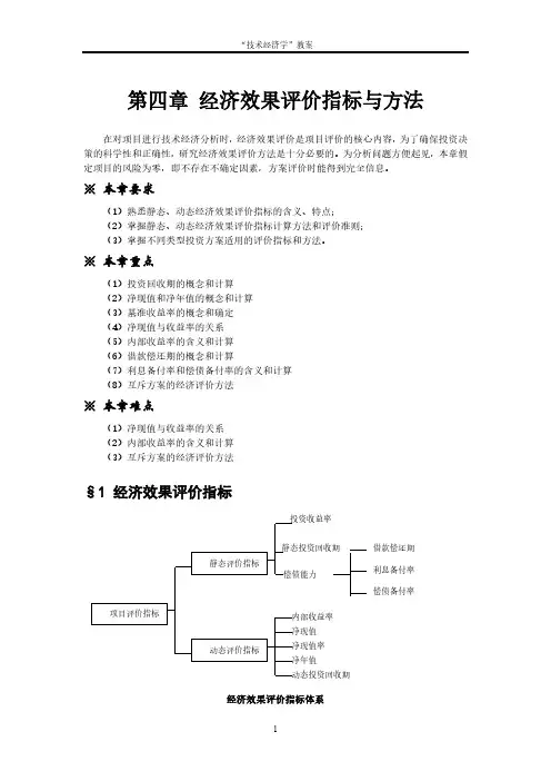 第四章经济效果评价指标与方法