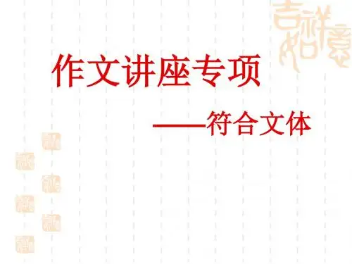 符合文体