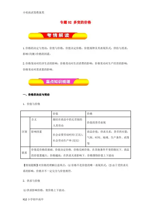 【配套K12】2019年高考政治一轮复习 专题02 多变的价格(教学案)