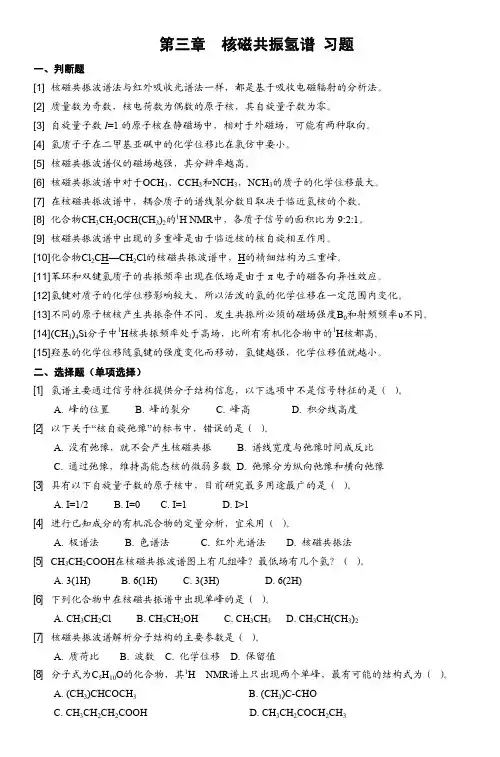 第三章 核磁共振氢谱习题
