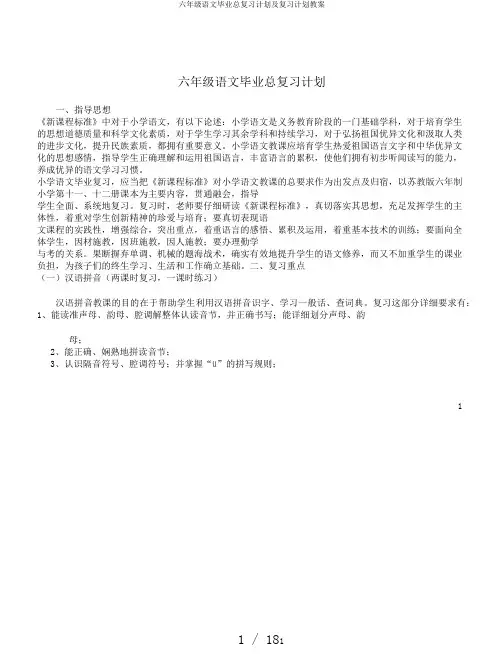 六年级语文毕业总复习计划及复习计划教案