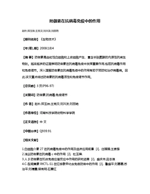 防御素在抗病毒免疫中的作用