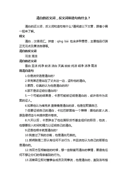 清白的近义词，反义词和造句有什么？