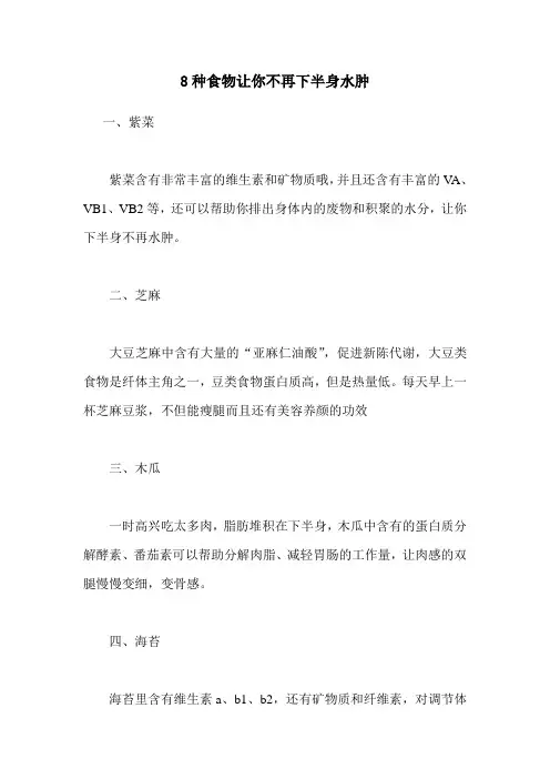 8种食物让你不再下半身水肿