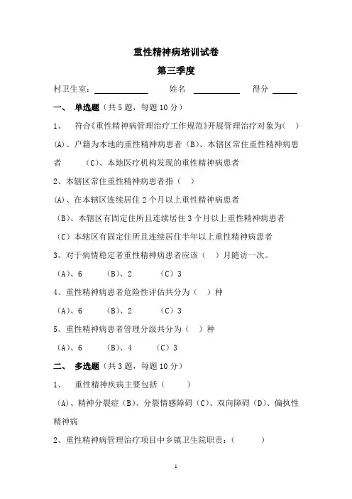 重性精神病患者培训试题