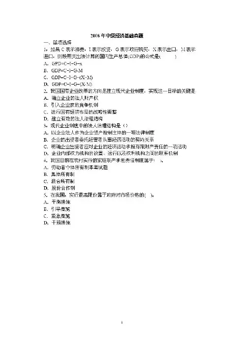 2008年中级经济师考试经济基础知识试题-精