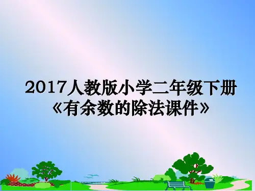 最新人教版小学二年级下册《有余数的除法课件》课件ppt