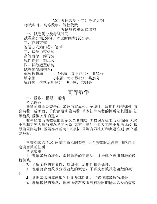 2014考研数学(二)考试大纲_31