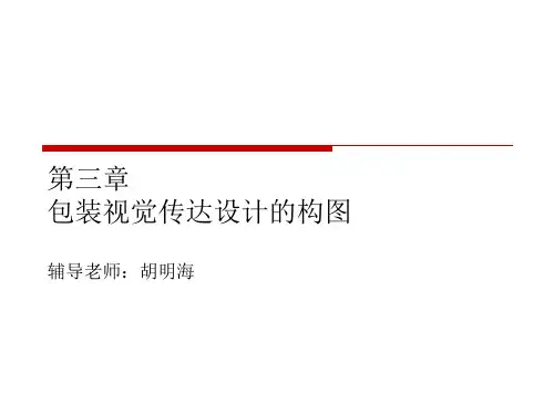 包装视觉传达设计的构图.