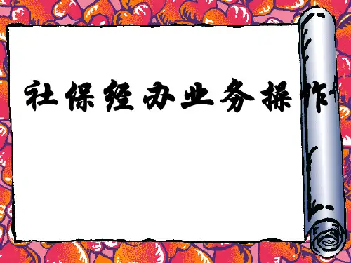 社保业务经办流程1ppt课件