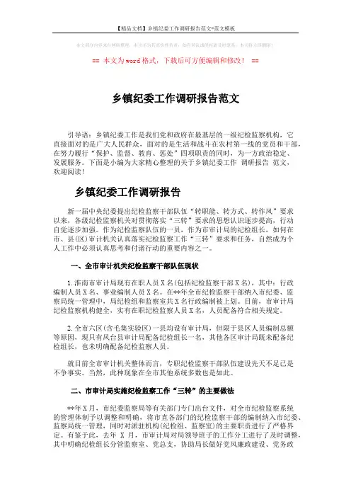 【精品文档】乡镇纪委工作调研报告范文-范文模板 (4页)