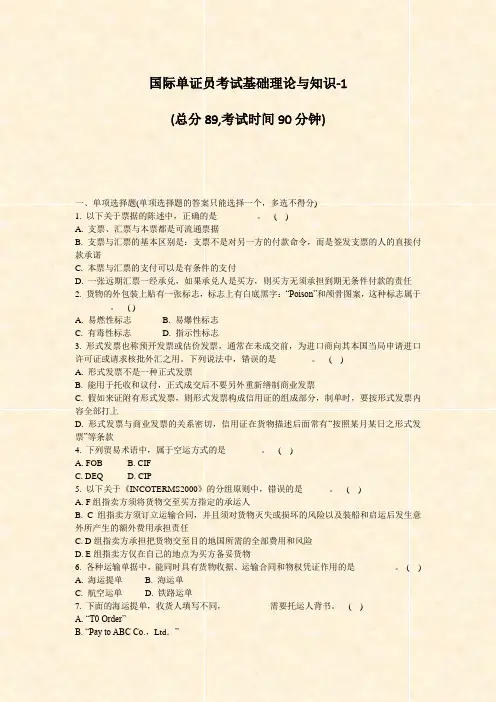 国际单证员考试基础理论与知识-1_真题-无答案
