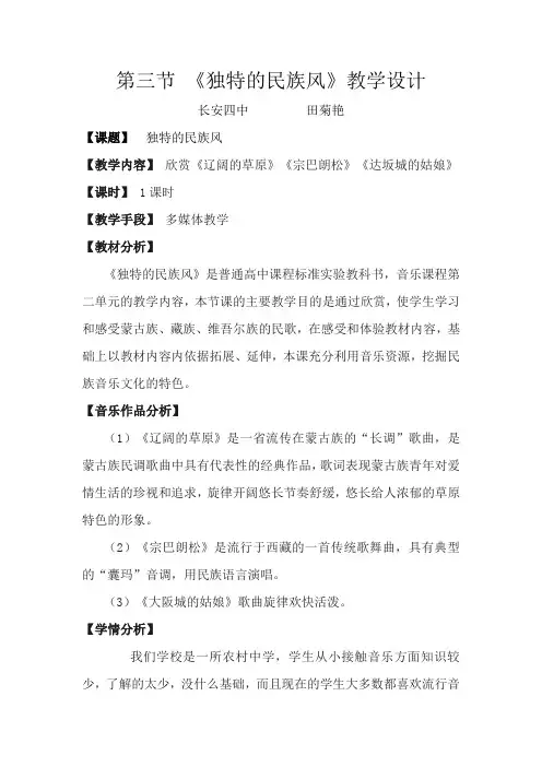 第三节 《独特的民族风》教学设计