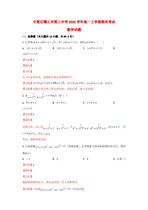 宁夏石嘴山市第三中学2020学年高一数学上学期期末考试试题(含解析)