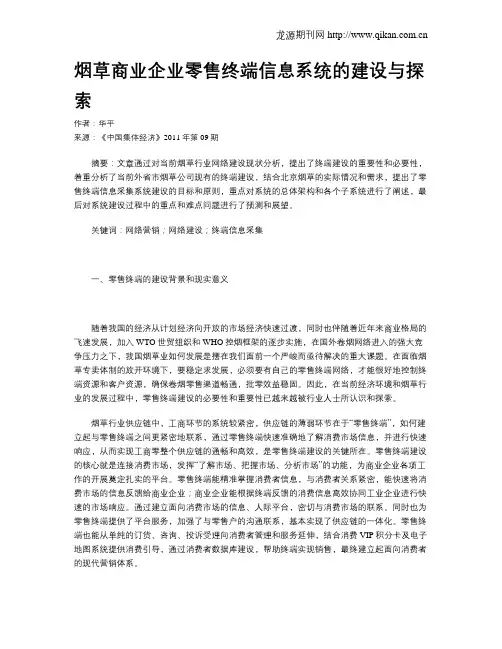 烟草商业企业零售终端信息系统的建设与探索