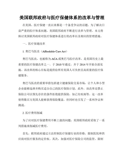 美国联邦政府与医疗保健体系的改革与管理