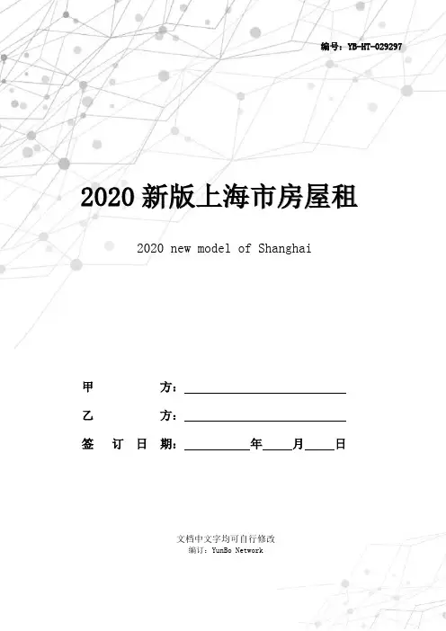 2020新版上海市房屋租赁合同范本