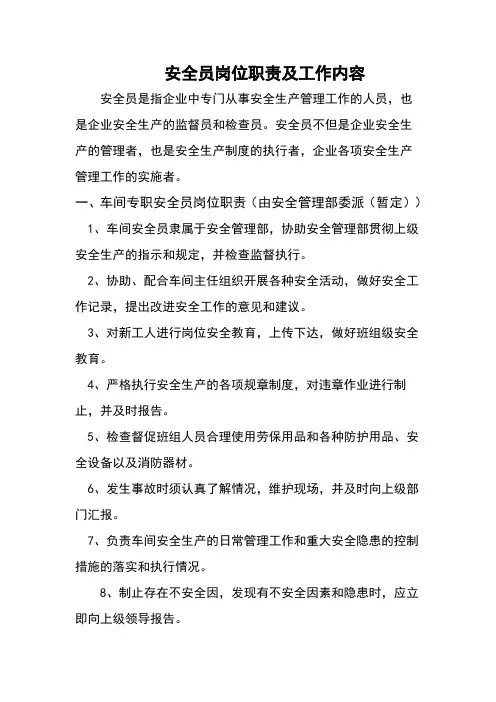 安全员岗位职责及工作内容