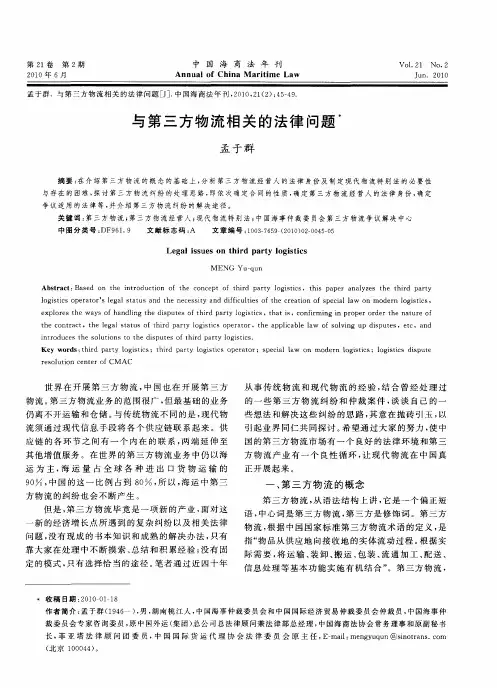 与第三方物流相关的法律问题