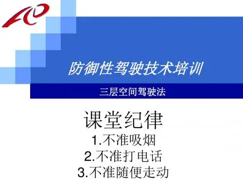 防御性驾驶法培训