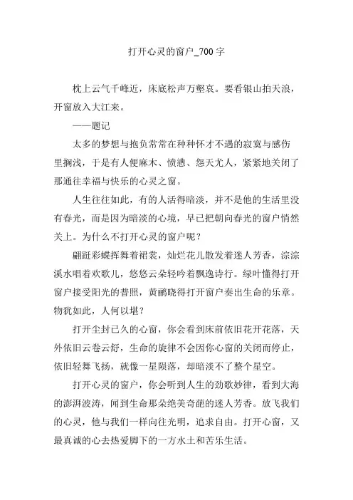 打开心灵的窗户_700字
