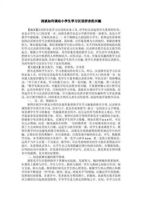 浅谈如何调动小学生学习汉语拼音的兴趣