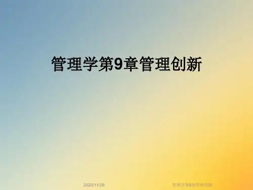 管理学第9章管理创新