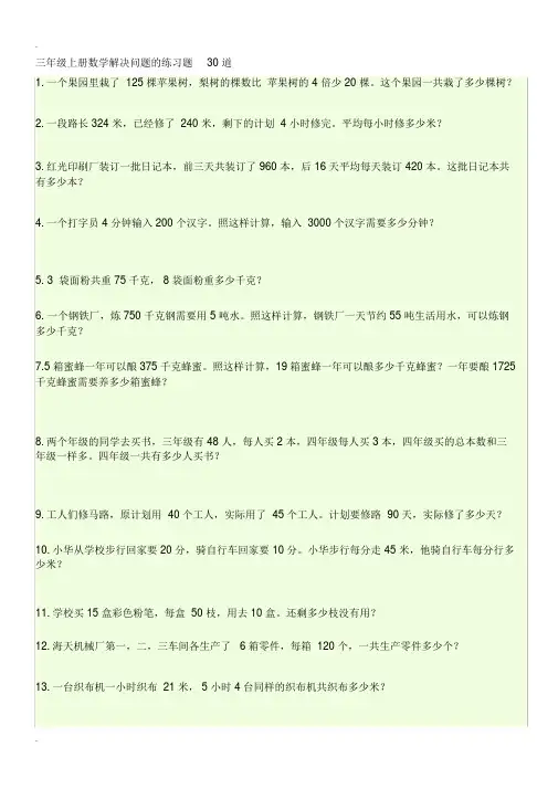 三年级上册数学解决问题的练习题30道