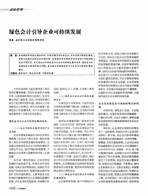 绿色会计引导企业可持续发展