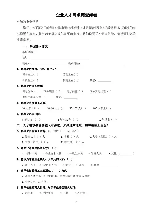 企业人才需求调查问卷 3