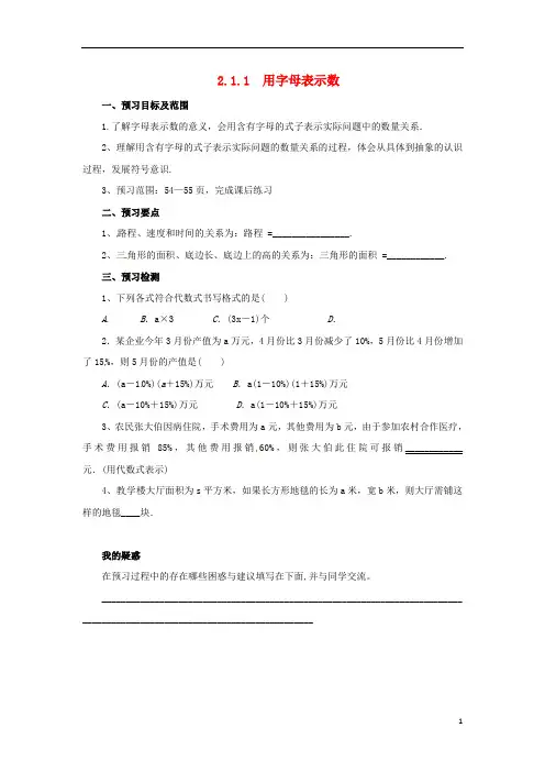七年级数学上册第二章整式的加减2.1整式2.1.1用字母表示数预习学案(新版)新人教版