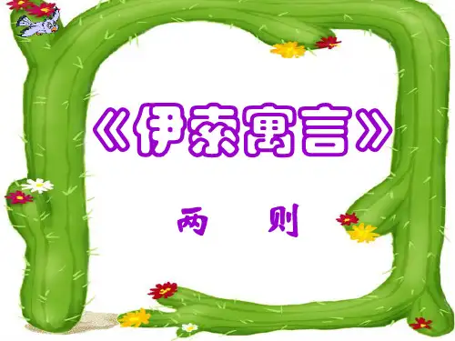 伊索寓言两则PPT课件