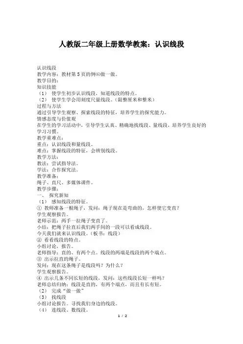 人教版二年级上册数学教案：认识线段