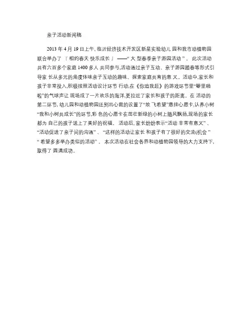 幼儿园亲子游园活动新闻稿
